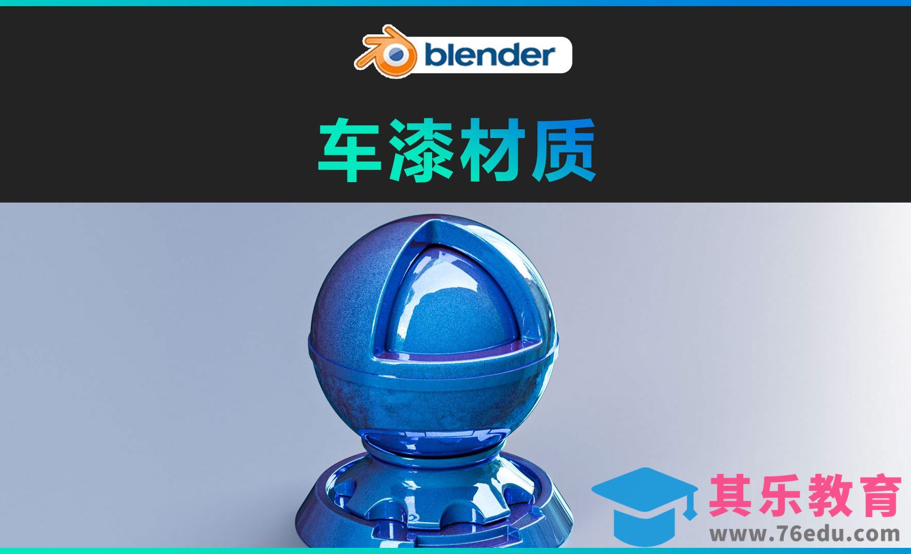 blender-车漆材质[虎课网Blender视频教程][Blender建模教程MP4教程全集 ]-第1张图片-我要自学网