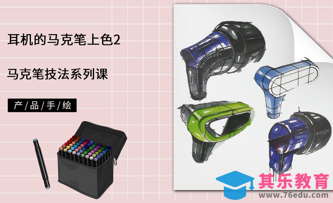 马克笔手绘-耳机的马克笔上色-下[虎课网最新视频教程][免费高清MP4教程全集 ]-第1张图片-我要自学网