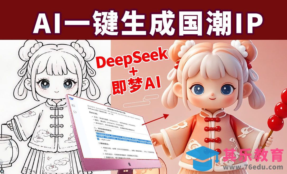 DeepSeek+即梦AI-快速生成国潮IP[虎课网AICG人工智能视频教程][MP4高清全集 ]-第1张图片-我要自学网
