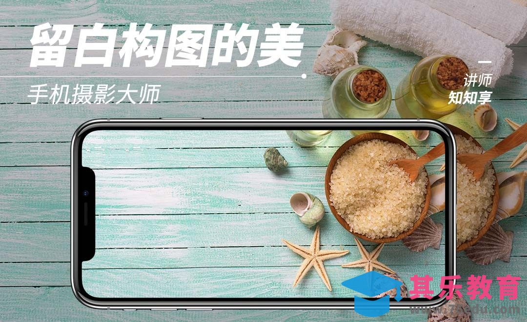 留白构图的美[虎课网手机摄影入门视频教程][MP4产品摄影教程全集 ]-第1张图片-我要自学网