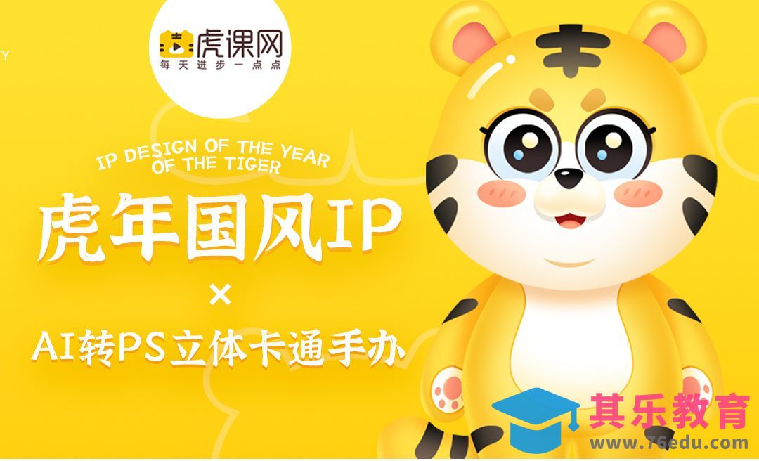 PS-虎虎立体卡通手办绘制[虎课网绘画插画视频教程][ipad商业插画MP4教程全集 ]-第1张图片-我要自学网