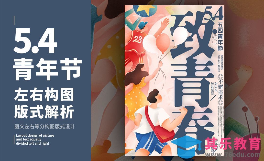PS-「5.4青年节」左右构图版式解析[虎课网平面设计视频教程][图片排版配色MP4高清全集 ]-第1张图片-我要自学网