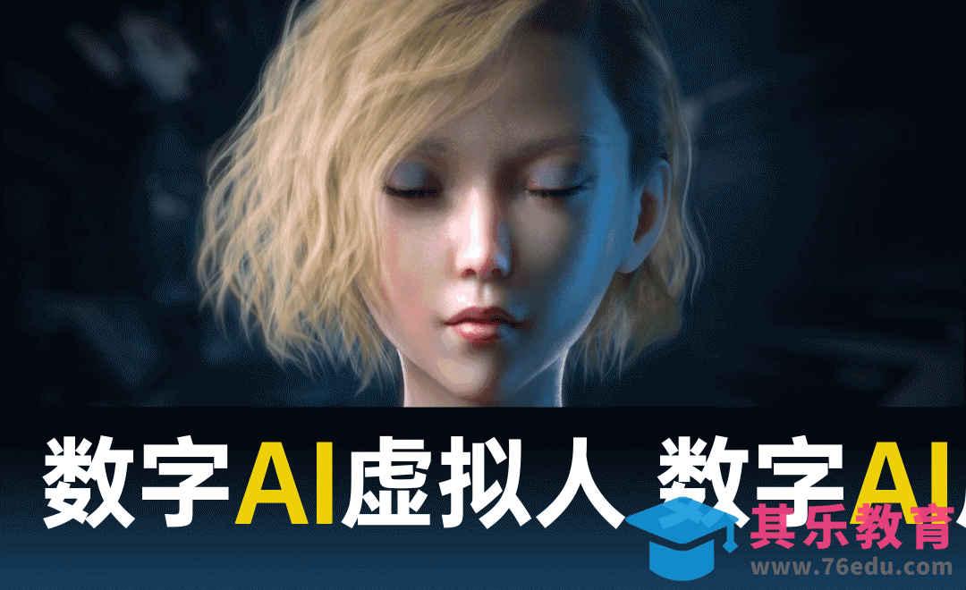 突破次元-数字AI虚拟人物制作1[虎课网AICG人工智能视频教程][MP4高清全集 ]-第1张图片-我要自学网