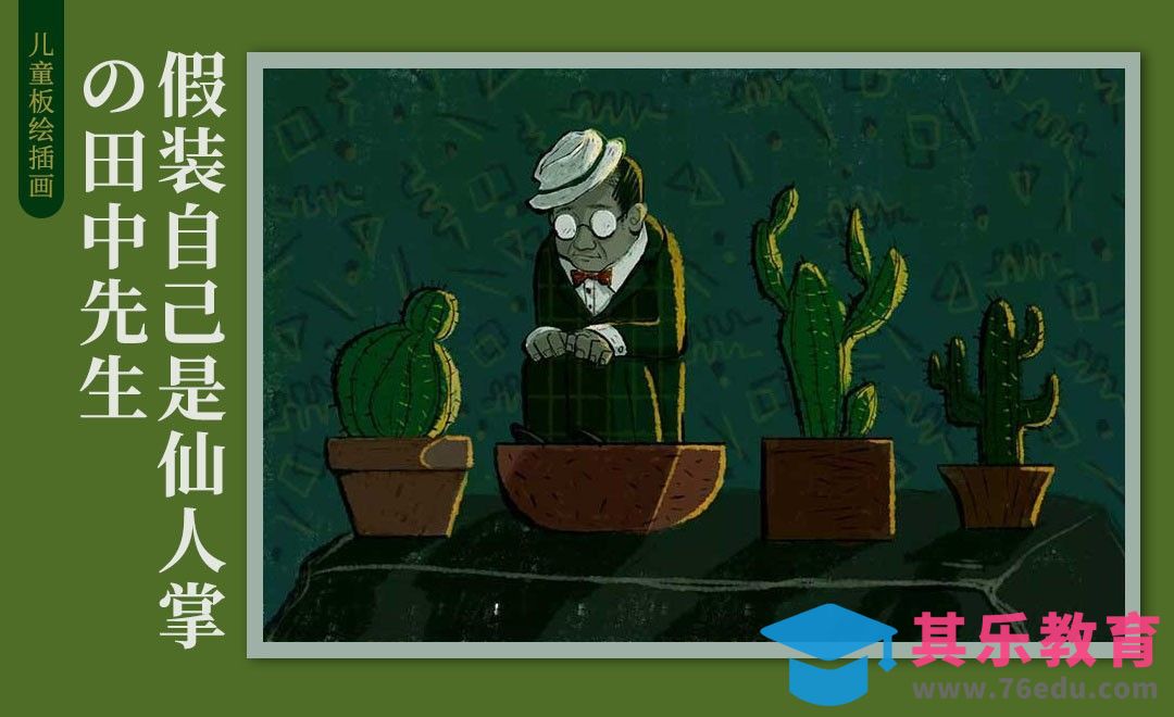 SAI2-板绘儿童插画-假装自己是仙人掌的田中先生[虎课网绘画插画视频教程][ipad商业插画MP4教程全集 ]-第1张图片-我要自学网