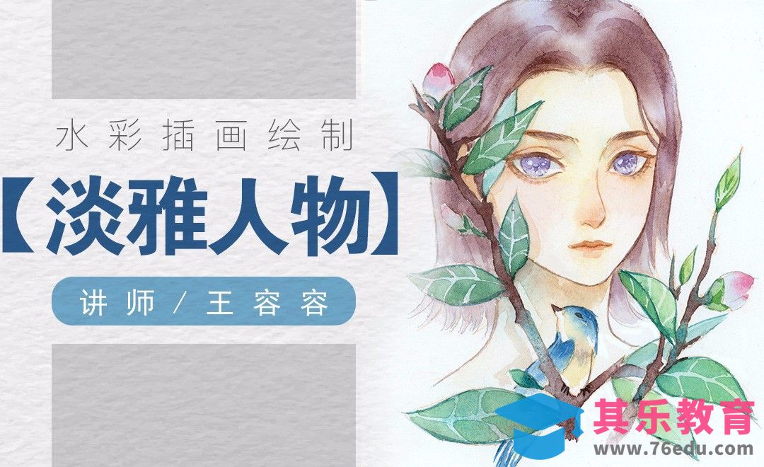 水彩-清新淡雅自然的人物头像[虎课网绘画插画视频教程][ipad商业插画MP4教程全集 ]-第1张图片-我要自学网