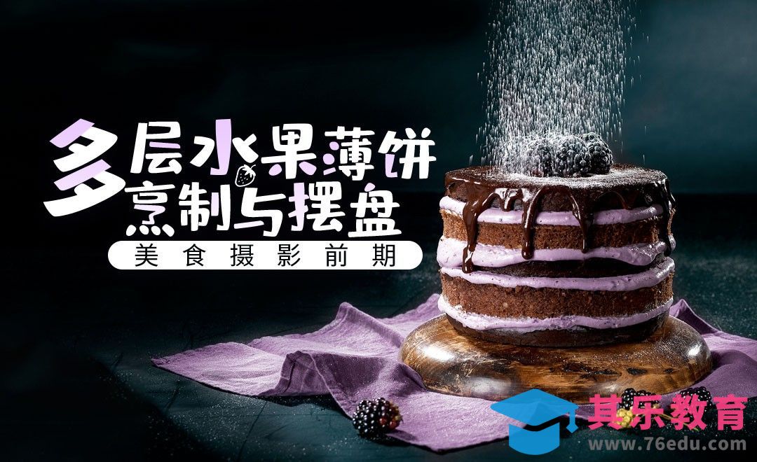 美食摄影之摆盘与前期拍摄[虎课网最新视频教程][免费高清MP4教程全集 ]-第1张图片-我要自学网