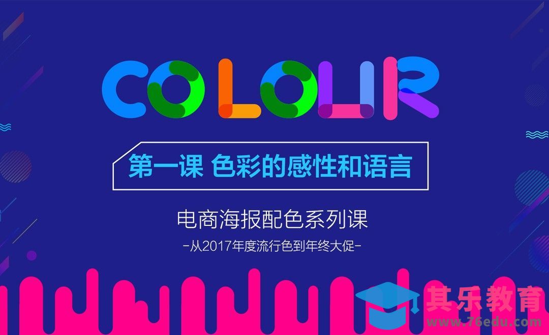 电商设计配色-01色彩的感性和语言[虎课网平面设计视频教程][图片排版配色MP4高清全集 ]-第1张图片-我要自学网