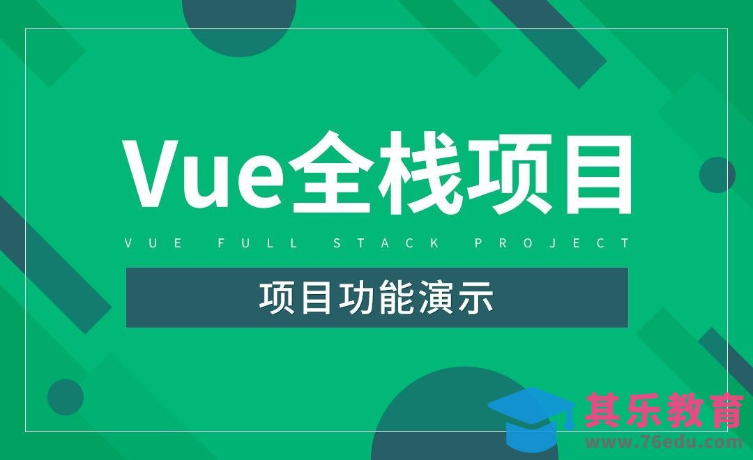 项目功能演示-Vue全栈项目开发[虎课网编程开发视频教程][计算机编程教程全集MP4 ]-第1张图片-我要自学网