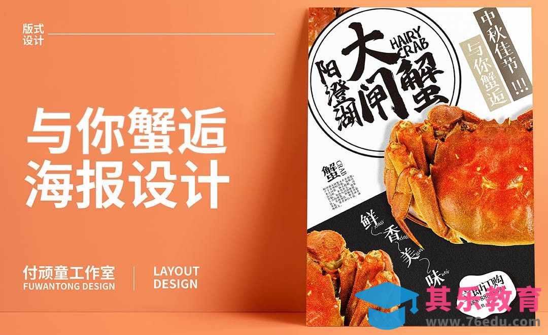 PS-《与你蟹逅》海报设计[虎课网平面设计视频教程][图片排版配色MP4高清全集 ]-第1张图片-我要自学网