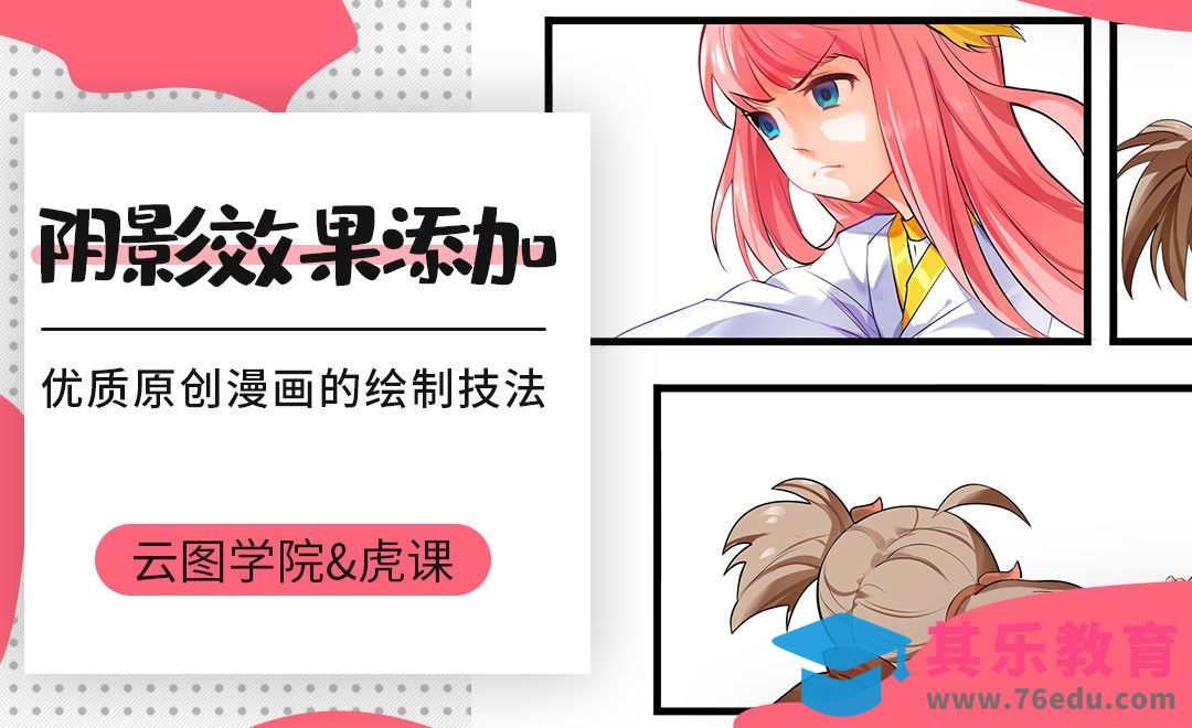 漫画人物整体阴影和体积感塑造[虎课网绘画插画视频教程][ipad商业插画MP4教程全集 ]-第1张图片-我要自学网