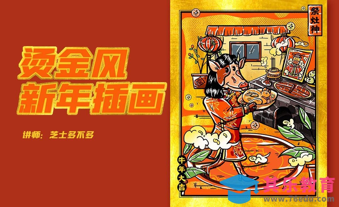 PS-板绘烫金风祭灶神年俗插画[虎课网绘画插画视频教程][ipad商业插画MP4教程全集 ]-第1张图片-我要自学网