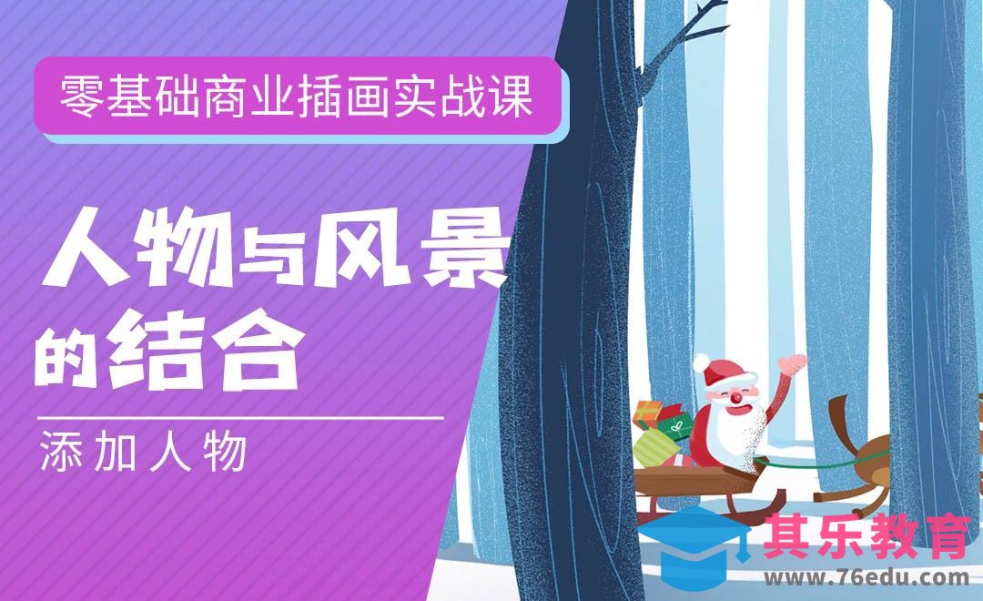 PS-板绘-人物与风景的结合-添加人物-零基础商业插画实战课[虎课网绘画插画视频教程][ipad商业插画MP4教程全集 ]-第1张图片-我要自学网