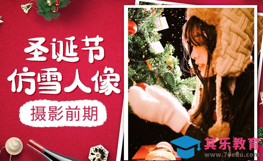 圣诞节仿雪人像摄影前期[虎课网手机摄影入门视频教程][MP4产品摄影教程全集 ]-第1张图片-我要自学网