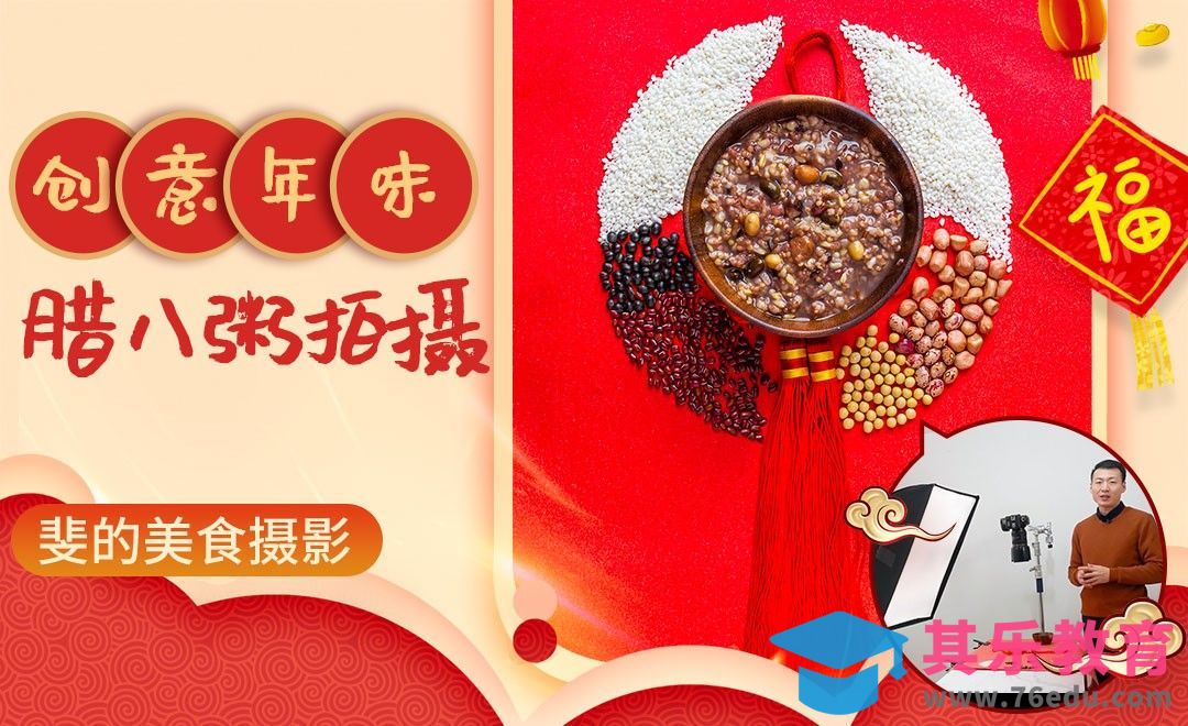创意年味腊八粥拍摄[虎课网手机摄影入门视频教程][MP4产品摄影教程全集 ]-第1张图片-我要自学网