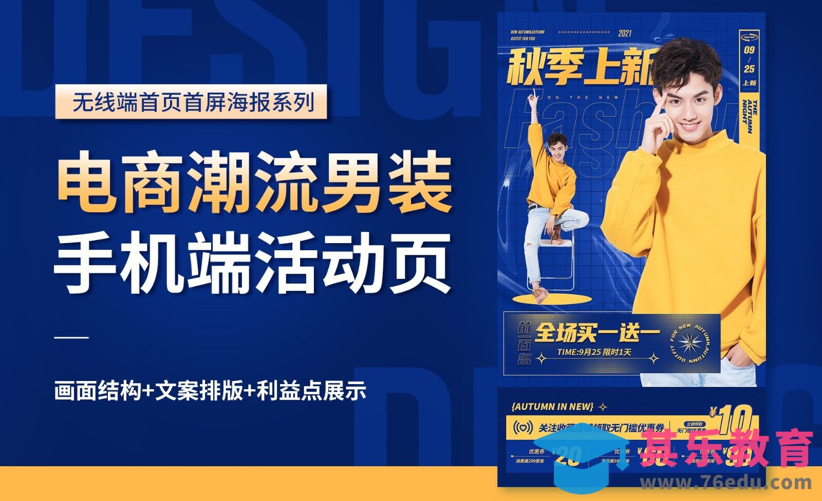 PS-潮流男装【电商手机端活动页】首屏设计[虎课网电商运营视频教程][最新电商教程全集MP4 ]-第1张图片-我要自学网