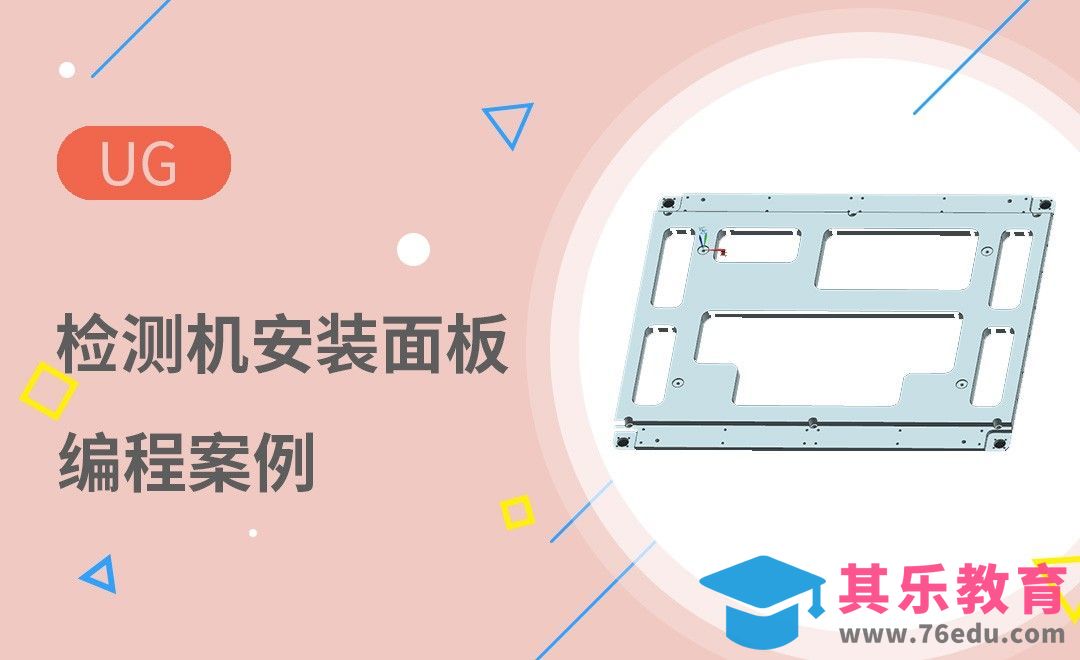 UG-检测机安装面板的编程案例[虎课网最新视频教程][免费高清MP4教程全集 ]-第1张图片-我要自学网