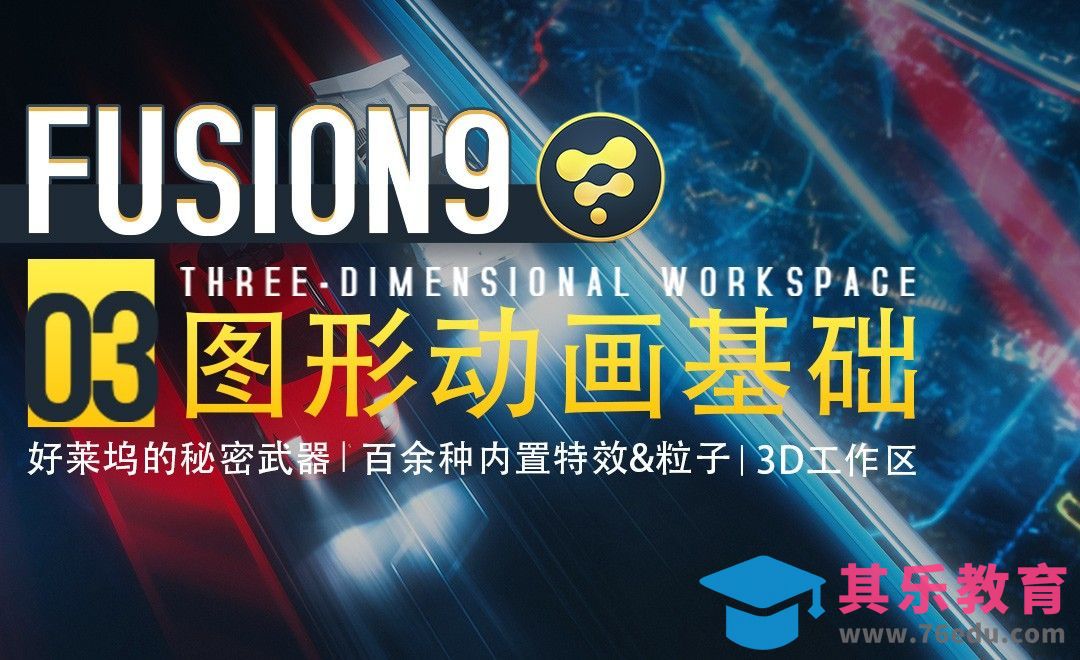 Fusion9-制作图形动画[虎课网最新视频教程][免费高清MP4教程全集 ]-第1张图片-我要自学网