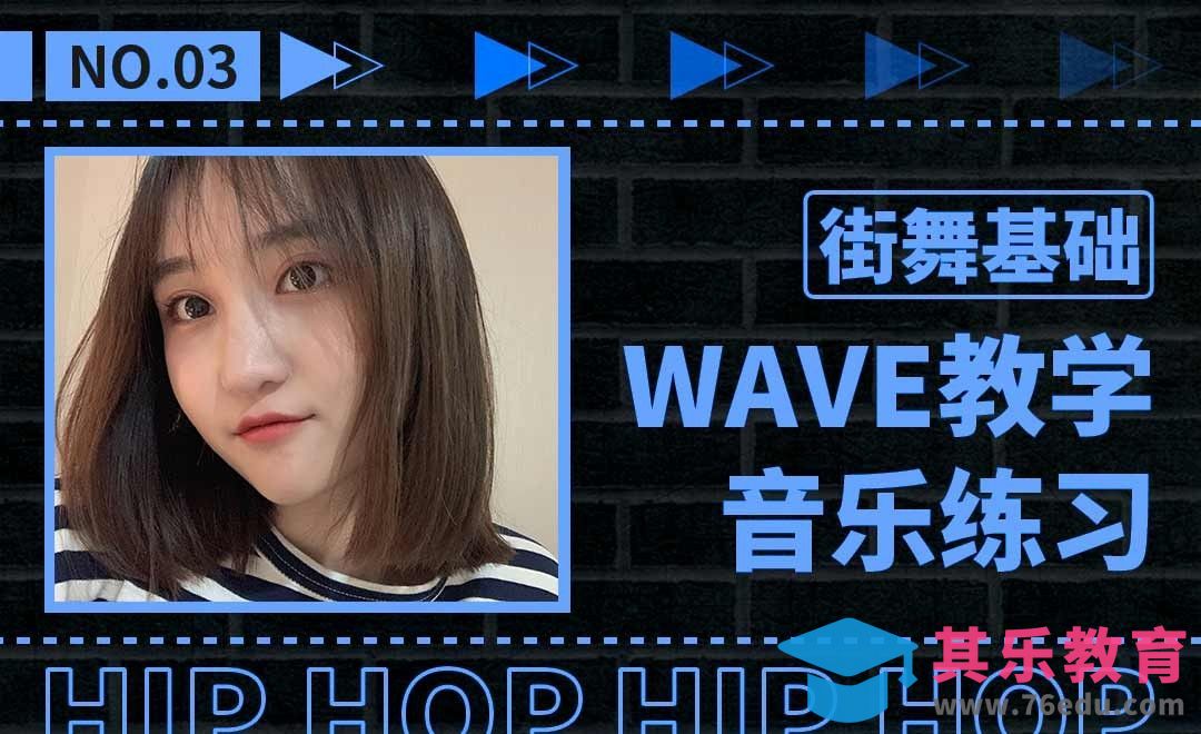 街舞基本动作教学—Wave做法[虎课网最新视频教程][兴趣生活教程全集MP4 ]-第1张图片-我要自学网