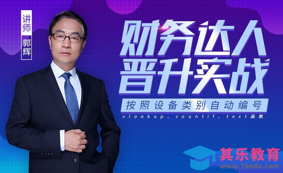 财务达人-按照设备类别自动编号[虎课网办公职场视频教程][办公职场教程全集MP4 ]-第1张图片-我要自学网