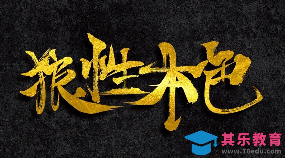 PS-狼性本色[虎课网平面设计视频教程][字体设计教程MP4高清全集 ]-第1张图片-我要自学网