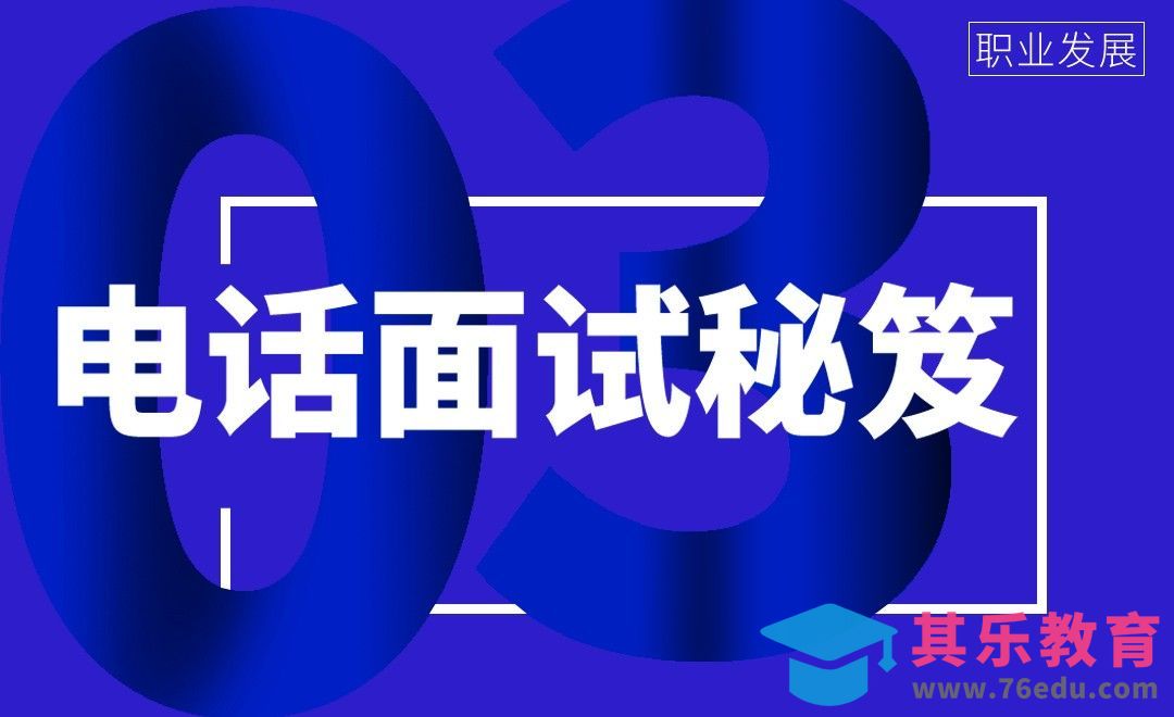 电话面试秘笈—接到电话面试之后该如何表现[虎课网办公职场视频教程][办公职场教程全集MP4 ]-第1张图片-我要自学网