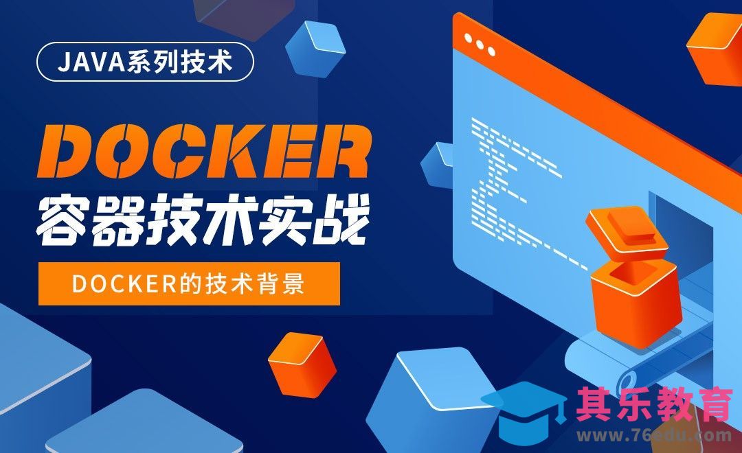 Docker的技术背景-Docker容器技术实战[虎课网编程开发视频教程][计算机编程教程全集MP4 ]-第1张图片-我要自学网
