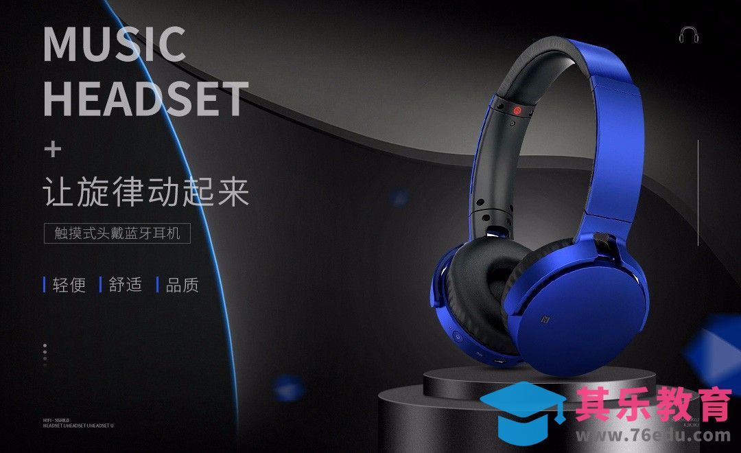 PS-耳机简约海报[虎课网电商运营视频教程][最新电商教程全集MP4 ]-第1张图片-我要自学网