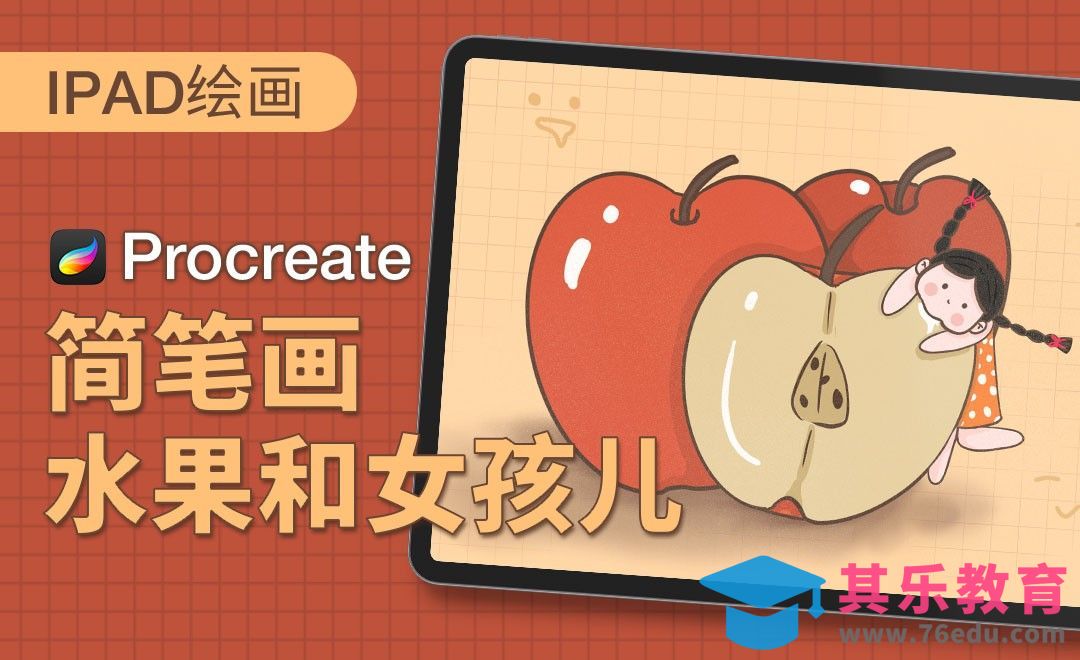 Procreate-简笔画-水果与女孩儿-iPad绘画[虎课网绘画插画视频教程][ipad商业插画MP4教程全集 ]-第1张图片-我要自学网