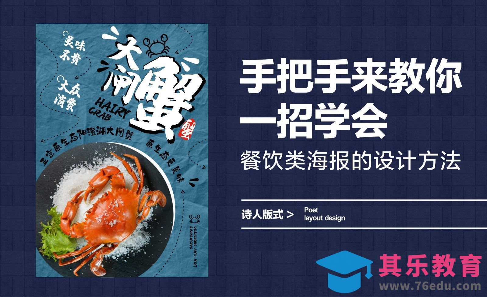 手把手来教你一招学会，餐饮类海报的设计方法[平面设计视频教程][海报设计MP4高清全集 ]-第1张图片-我要自学网