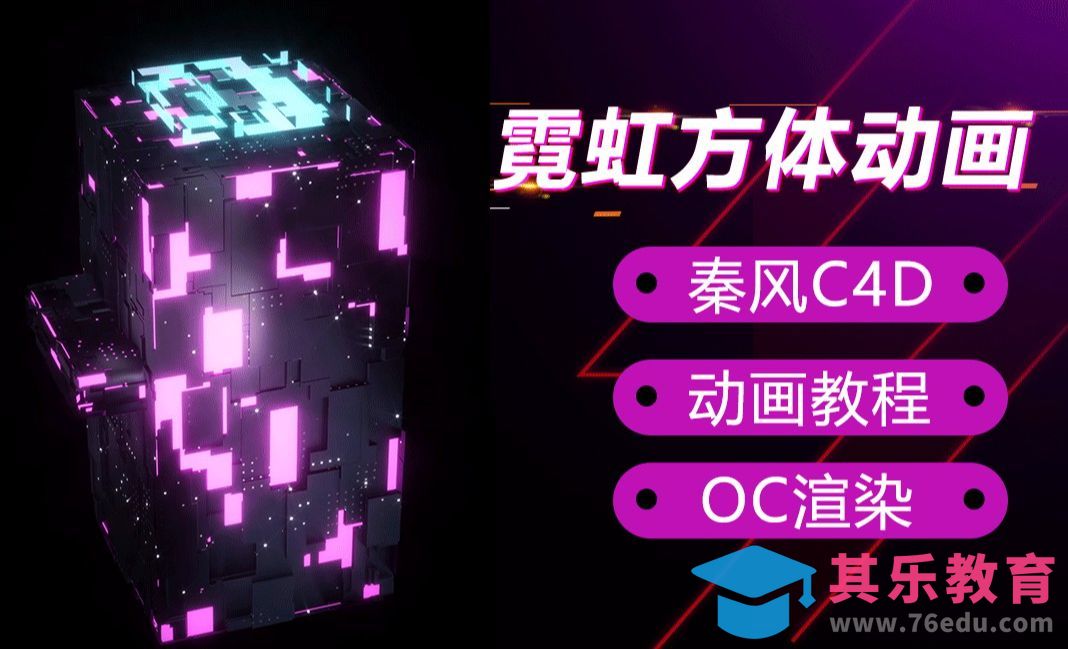 C4D+OC-霓虹立方体特效动画[虎课网C4D设计视频教程][产品数码建模MP4教程全集 ]-第1张图片-我要自学网
