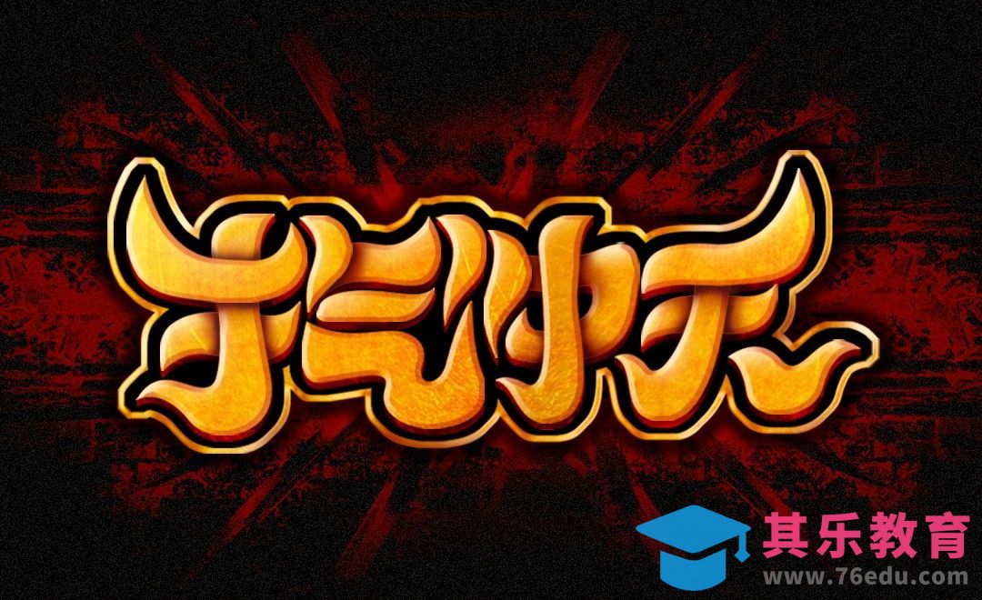 PS+AI-“牛气冲天”字效设计[虎课网平面设计视频教程][字体设计教程MP4高清全集 ]-第1张图片-我要自学网