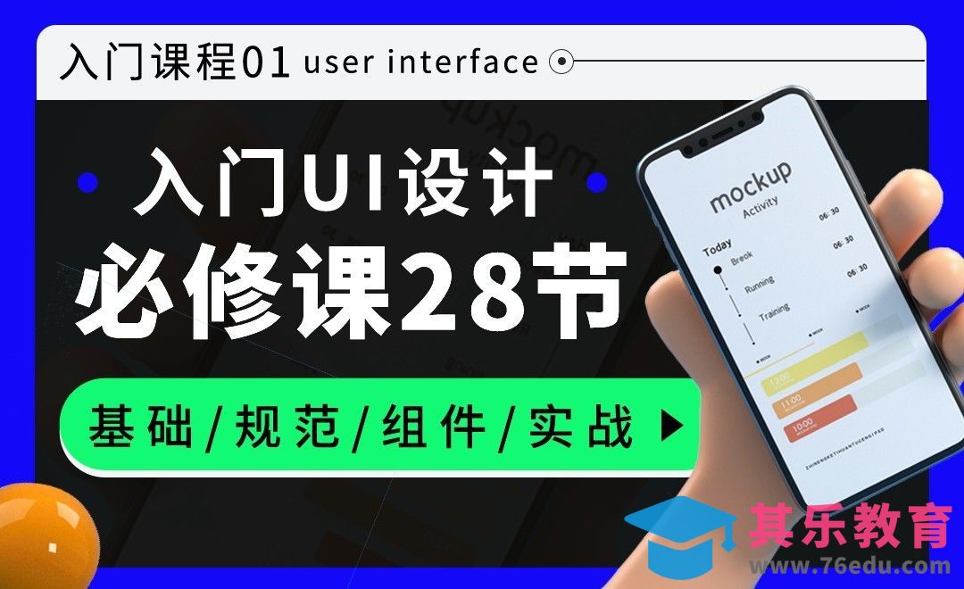 『UI入门』带你梳理视觉层次[虎课网UI设计视频教程][UI设计教程全集MP4 ]-第1张图片-我要自学网