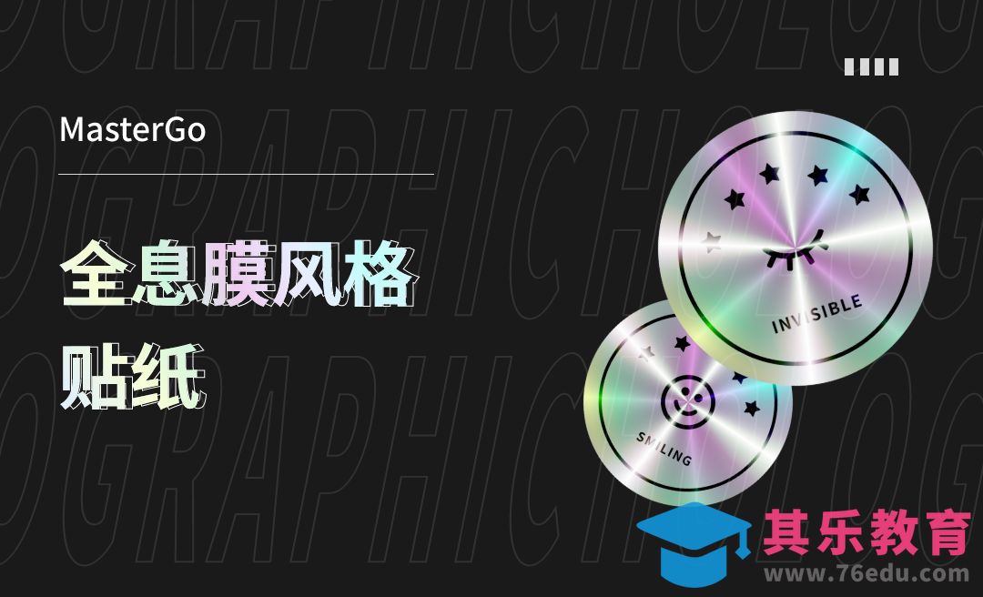 Mastergo-全息膜风格贴纸[虎课网UI设计视频教程][UI设计教程全集MP4 ]-第1张图片-我要自学网