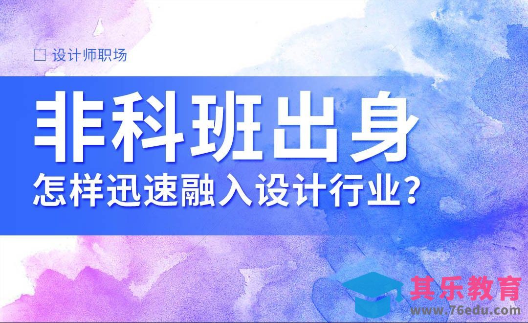 非科班出身，怎样快速融入设计行业[虎课网办公职场视频教程][办公职场教程全集MP4 ]-第1张图片-我要自学网