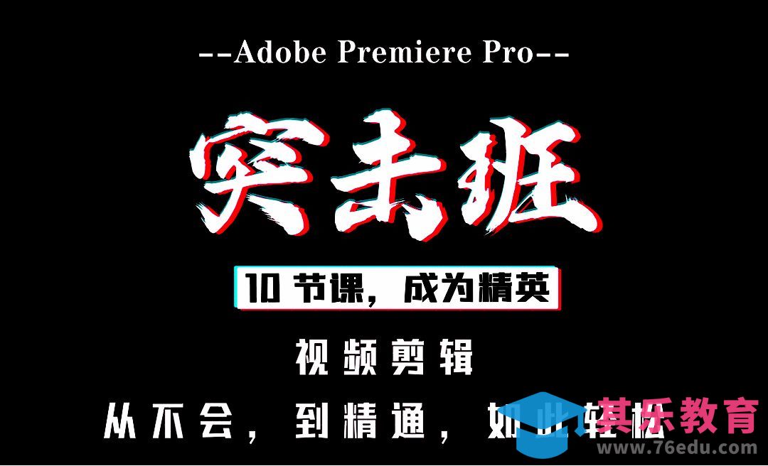 《视频剪辑突击班》01-认识PR软件[虎课网影视动画制作视频教程][MP4影视拍摄教程全集 ]-第1张图片-我要自学网