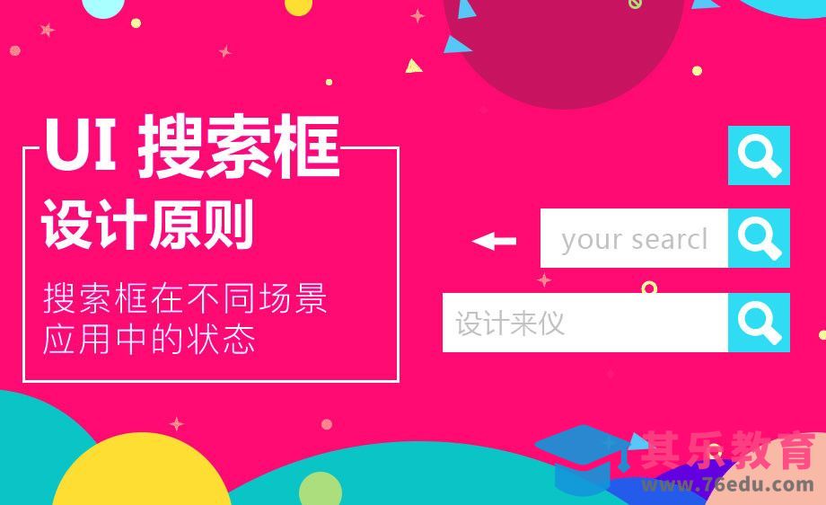 网页搜索框的设计原则[虎课网UI设计视频教程][UI设计教程全集MP4 ]-第1张图片-我要自学网