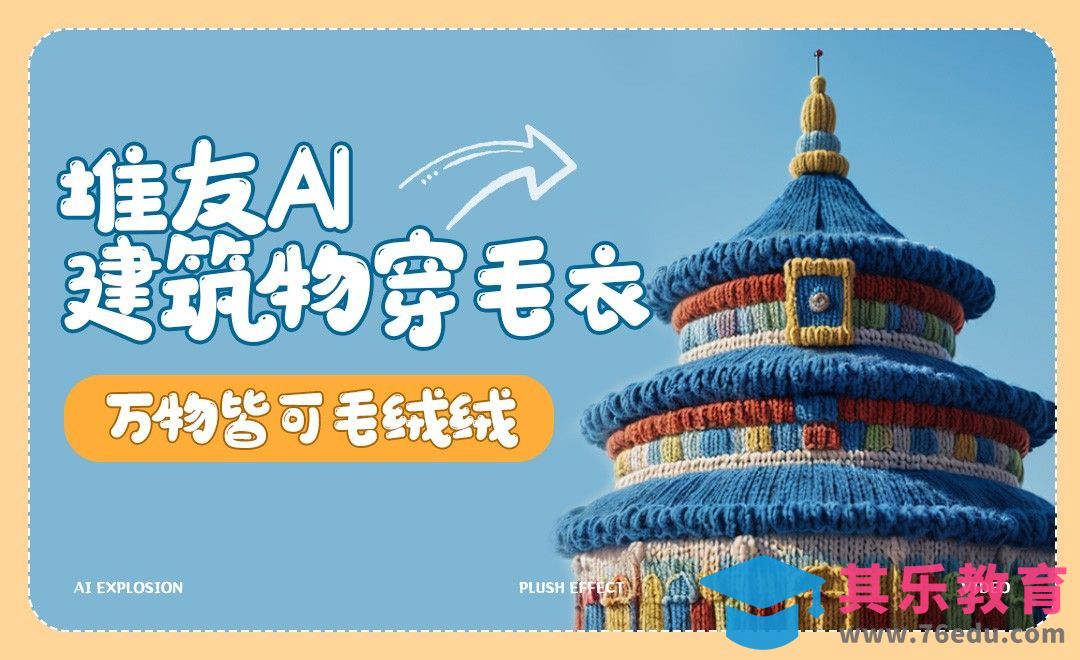 堆友+PR-万物皆可毛绒绒-给建筑物穿毛衣[虎课网AICG人工智能视频教程][MP4高清全集 ]-第1张图片-我要自学网