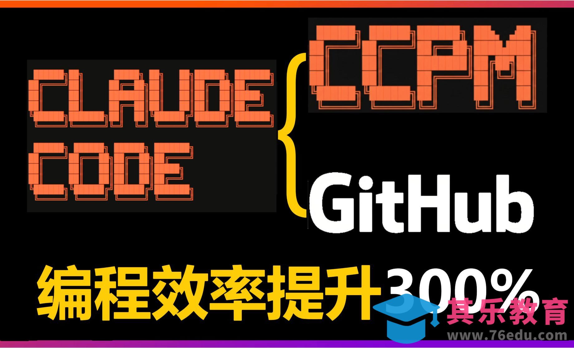 Claude Code PM颠覆传统编程开发！支持Spec-driven[虎课网AICG人工智能视频教程][MP4高清全集 ]-第1张图片-我要自学网