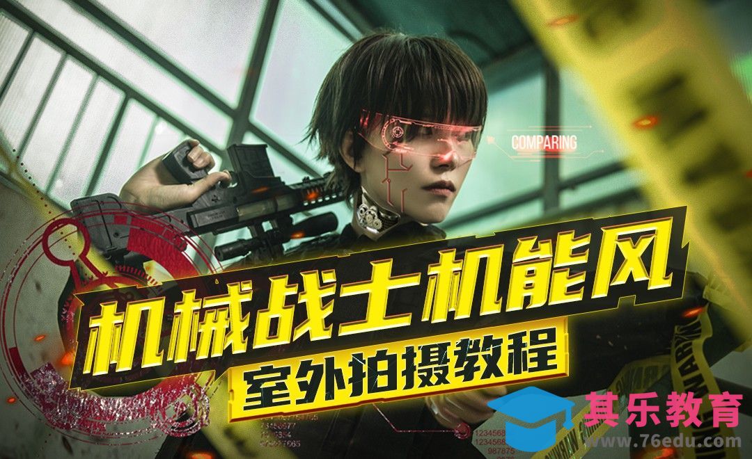 机械战士机能风室外拍摄教程[虎课网手机摄影入门视频教程][MP4产品摄影教程全集 ]-第1张图片-我要自学网