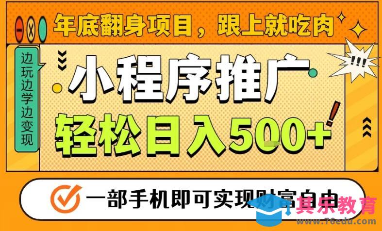 年底翻身项目,一部手机保底日入5张+,安心过个肥年,真正的风口项目【揭秘】-第1张图片-我要自学网 年底翻身项目,一部手机保底日入5张+,安心过个肥年,真正的风口项目【揭秘】-第1张图片-我要自学网