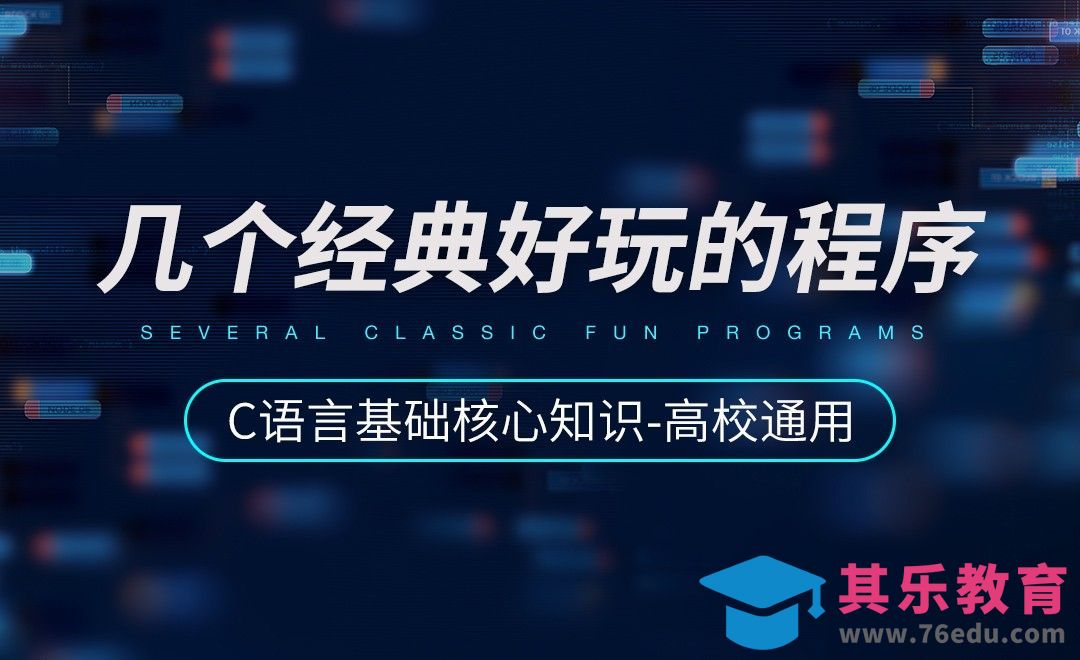 几个经典好玩的程序-C语言基础[高校通用][虎课网编程开发视频教程][计算机编程教程全集MP4 ]-第1张图片-我要自学网