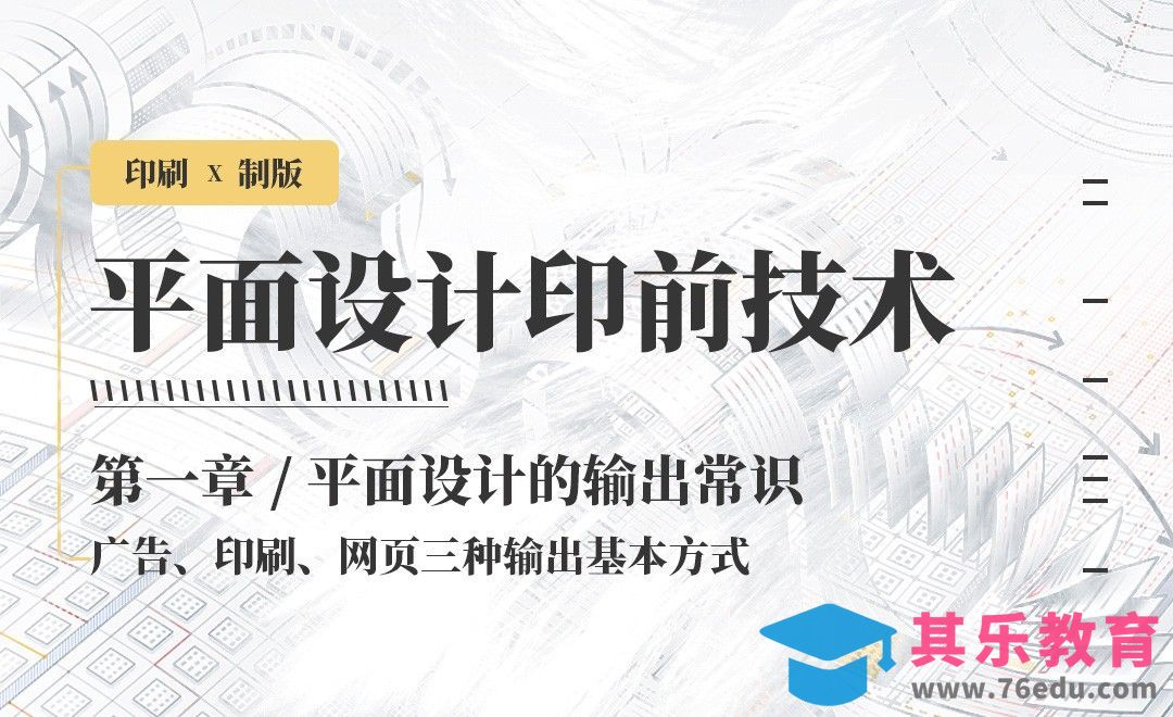 印刷-输出常识：三种输出基本方式[虎课网品牌设计视频教程][logo包装设计教程全集MP4 ]-第1张图片-我要自学网