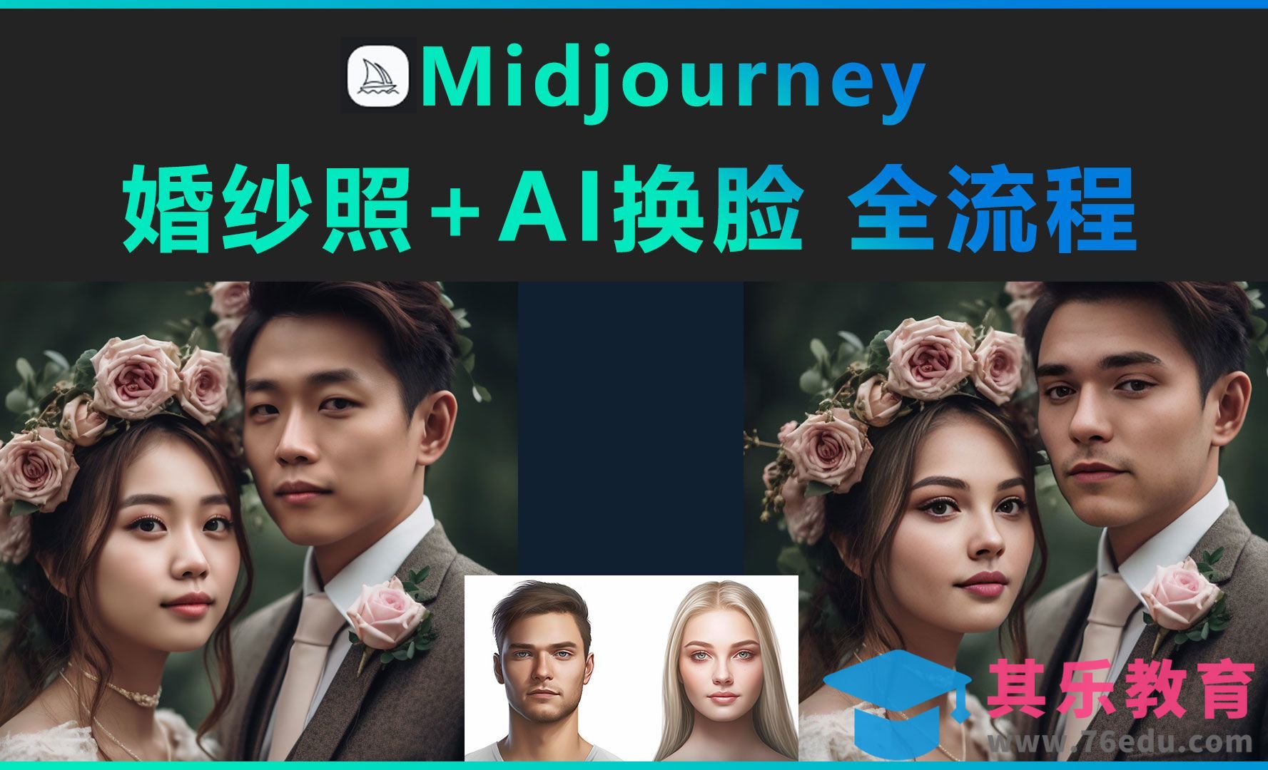 Midjourney-婚纱照+AI换脸【全流程】[虎课网AICG人工智能视频教程][MP4高清全集 ]-第1张图片-我要自学网