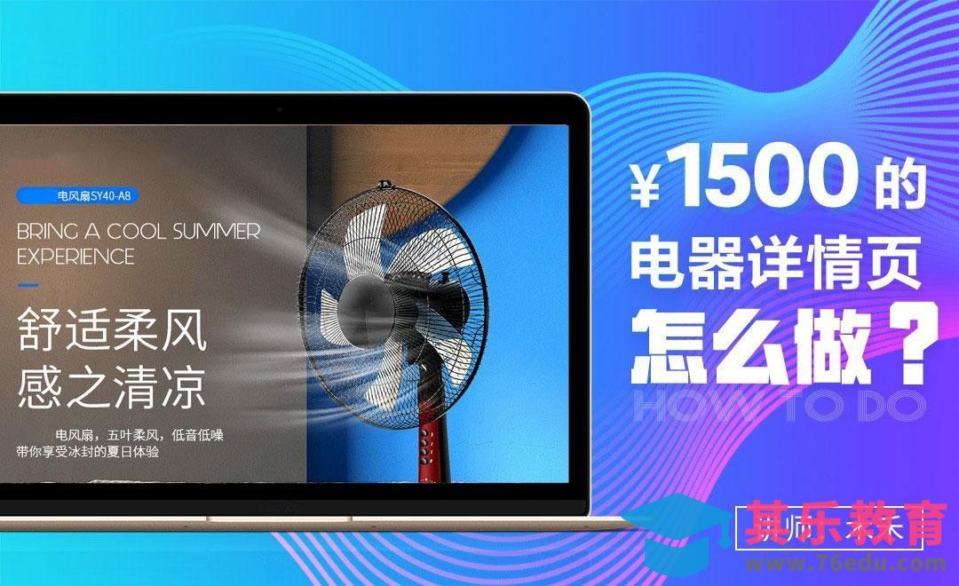 PS-1500的电器详情页怎么做？（上）[虎课网电商运营视频教程][最新电商教程全集MP4 ]-第1张图片-我要自学网