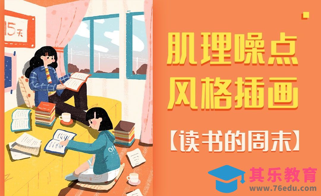 PS-板绘-肌理噪点风格插画-读书周末[虎课网绘画插画视频教程][ipad商业插画MP4教程全集 ]-第1张图片-我要自学网