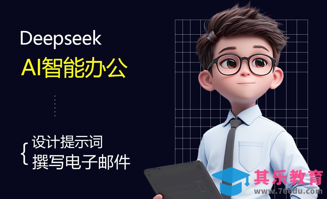 DeepSeek-1分钟撰写高效电子邮件[虎课网AICG人工智能视频教程][MP4高清全集 ]-第1张图片-我要自学网