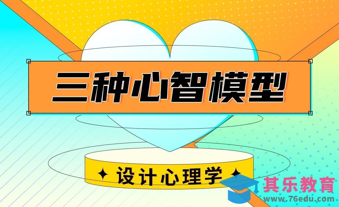 设计心理学-三种心智模型[虎课网最新视频教程][免费高清MP4教程全集 ]-第1张图片-我要自学网