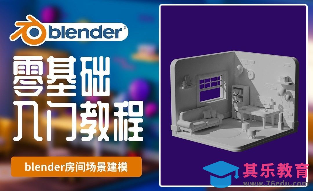 Blender-房间小场景组件建模[虎课网Blender视频教程][Blender建模教程MP4教程全集 ]-第1张图片-我要自学网