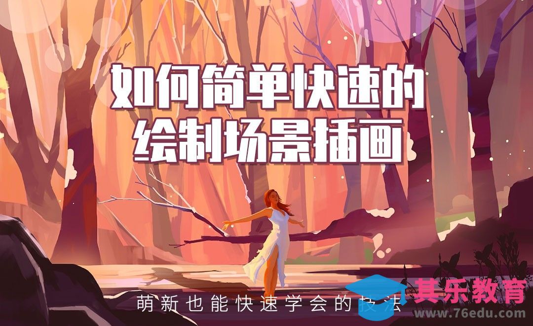 PS-板绘插画-半小时速涂分享[虎课网绘画插画视频教程][ipad商业插画MP4教程全集 ]-第1张图片-我要自学网