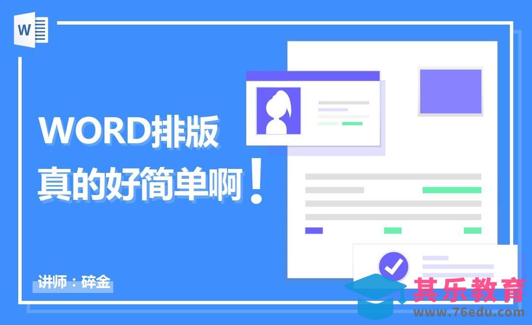 Word-快速搞定论文排版[虎课网办公职场视频教程][办公职场教程全集MP4 ]-第1张图片-我要自学网